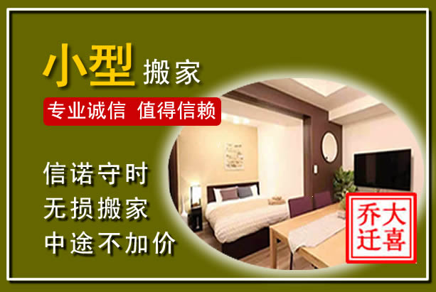 永兴小型搬家